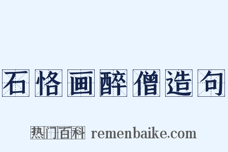 石恪画醉僧造句是什么意思的图片